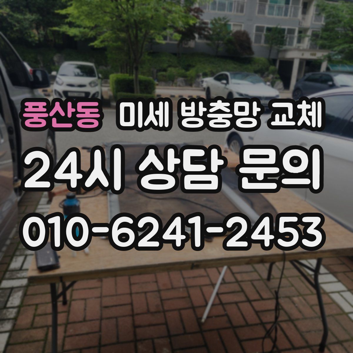 풍산동 미세 방충망 교체