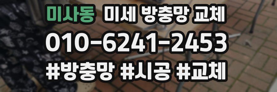 미사동 미세 방충망 교체