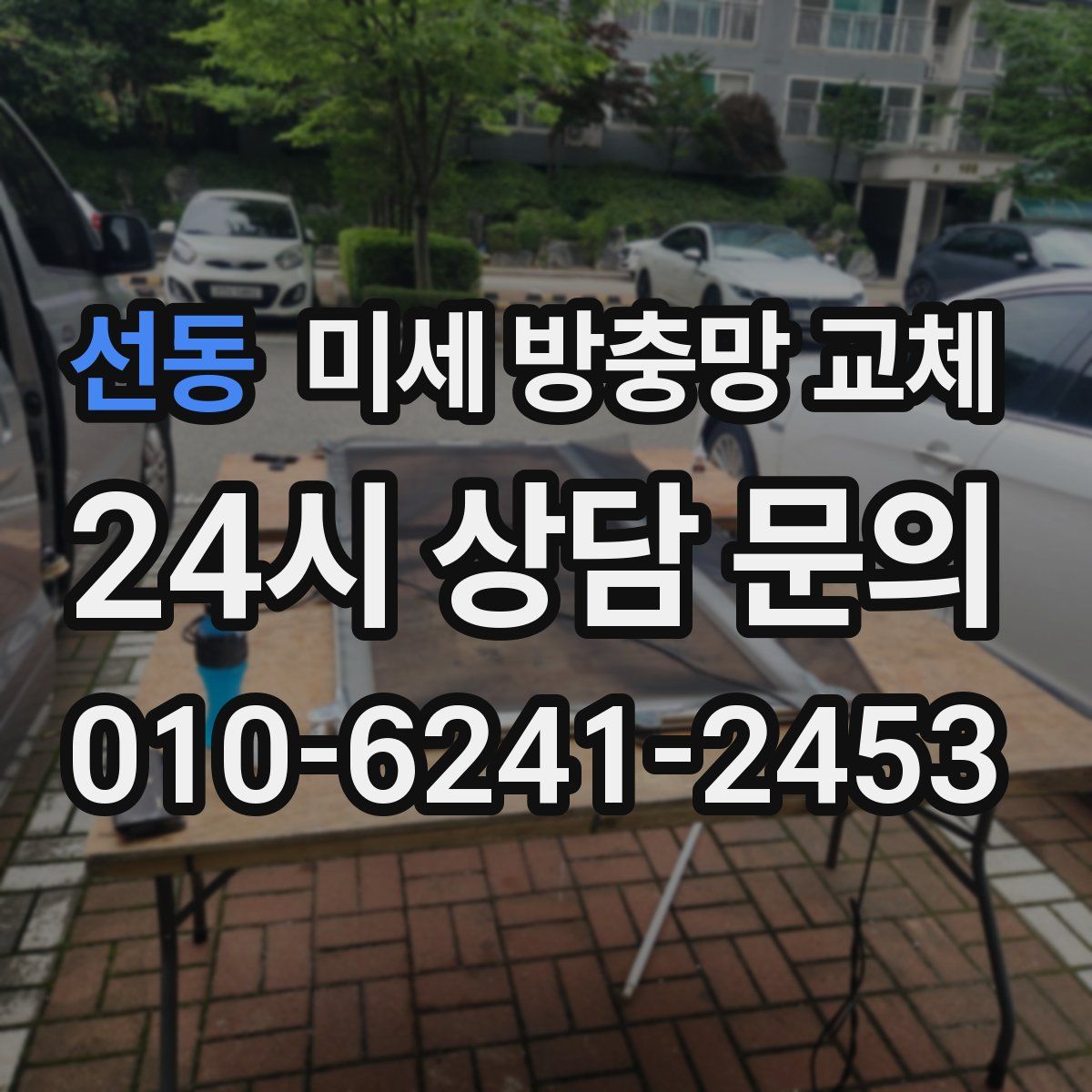 선동 미세 방충망 교체