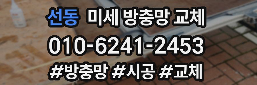 선동 미세 방충망 교체
