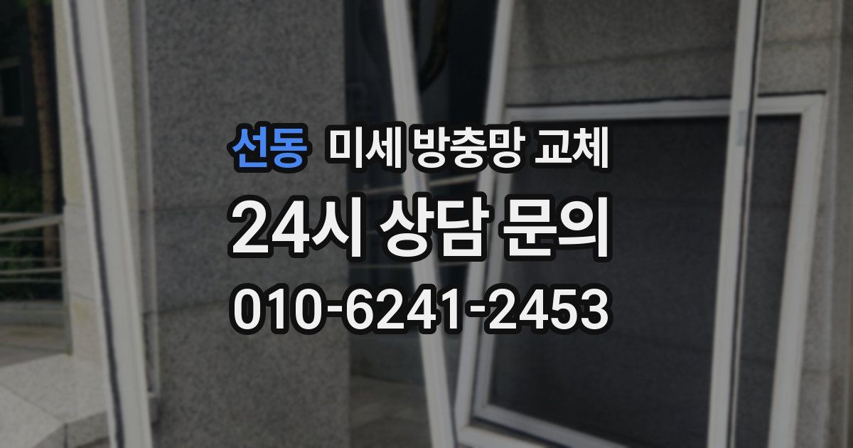 선동 미세 방충망 교체