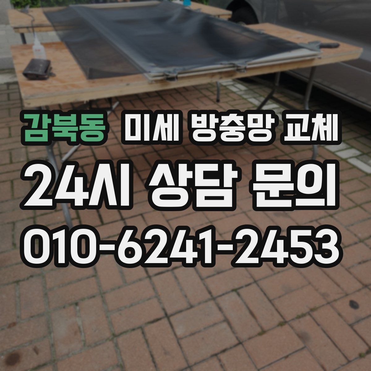 감북동 미세 방충망 교체