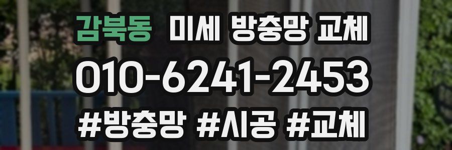 감북동 미세 방충망 교체