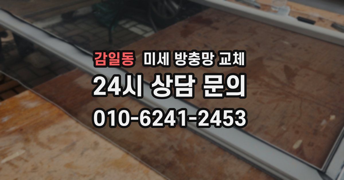 감일동 미세 방충망 교체