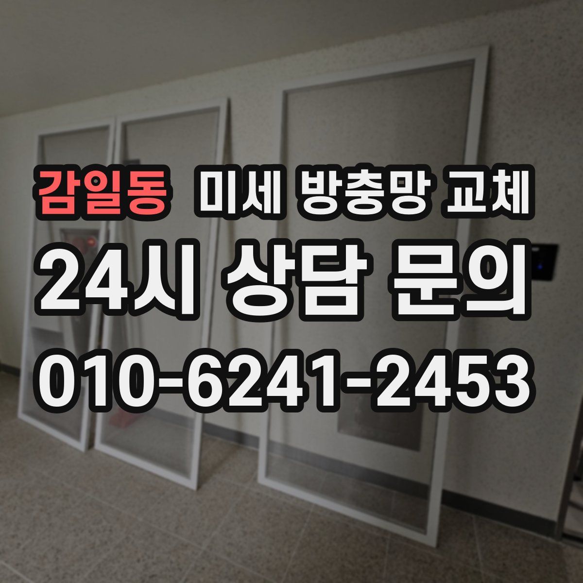 감일동 미세 방충망 교체