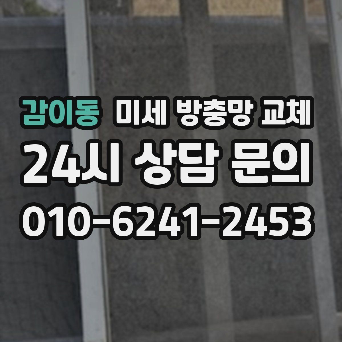 감이동 미세 방충망 교체 교체 후에도 발생하는 틈새 원인