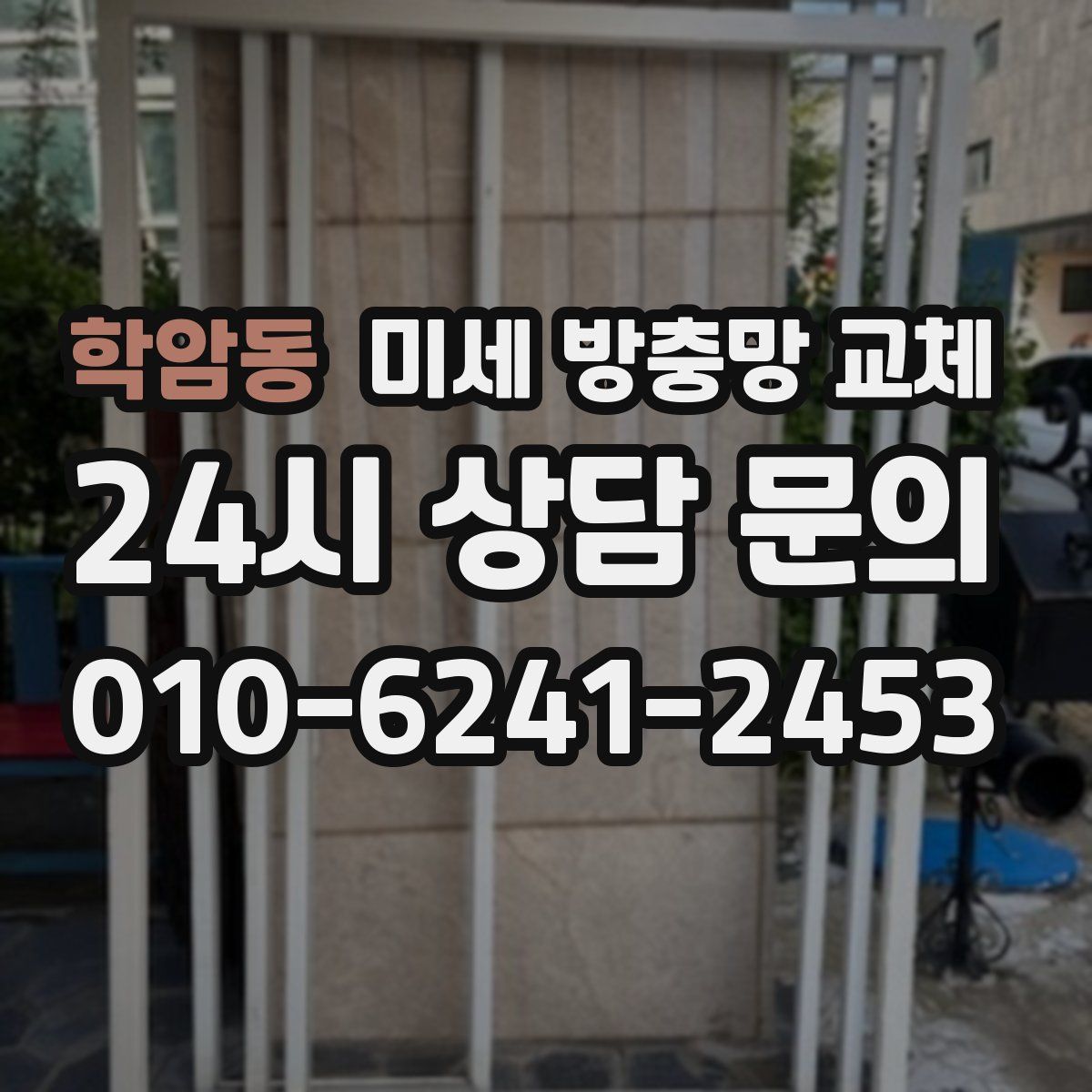 학암동 미세 방충망 교체