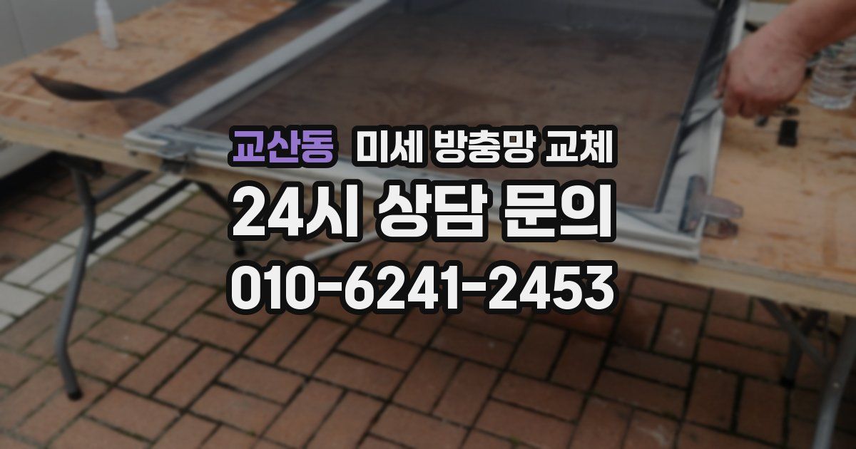 교산동 미세 방충망 교체