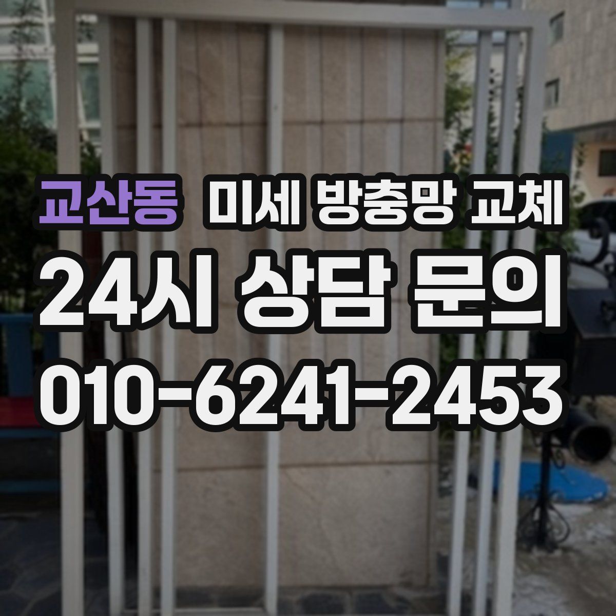 교산동 미세 방충망 교체