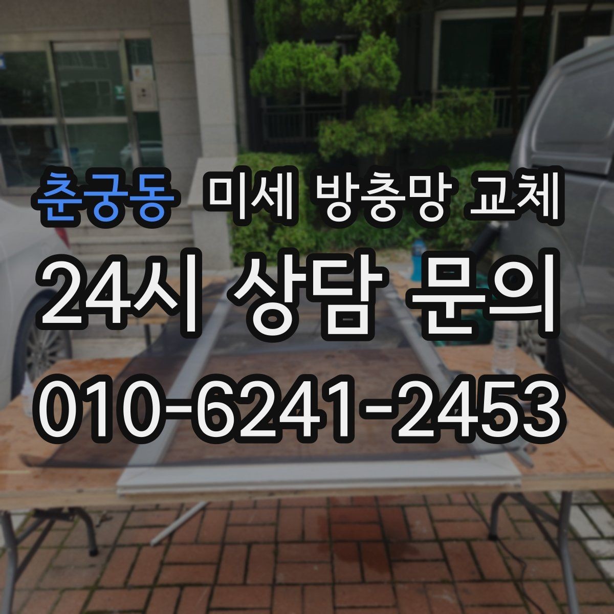춘궁동 미세 방충망 교체 방충망이 있어도 창문 틈이 문제일 때