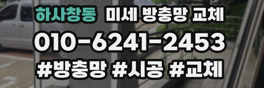 하사창동 미세 방충망 교체