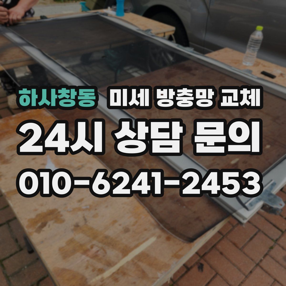 하사창동 미세 방충망 교체