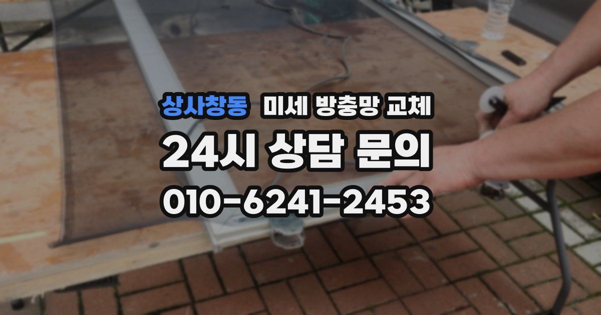상사창동 미세 방충망 교체