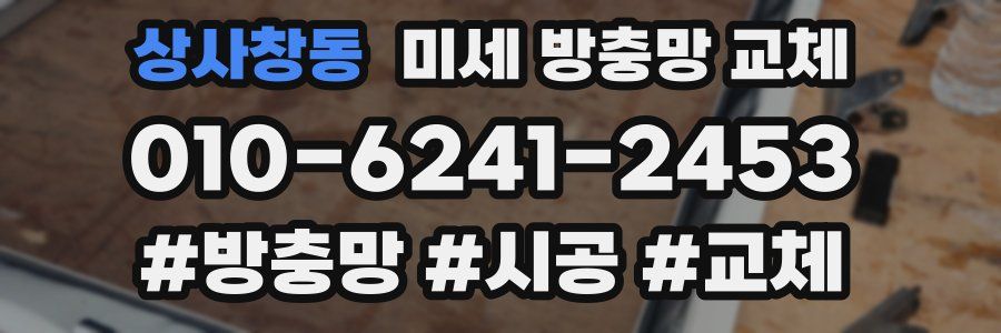 상사창동 미세 방충망 교체