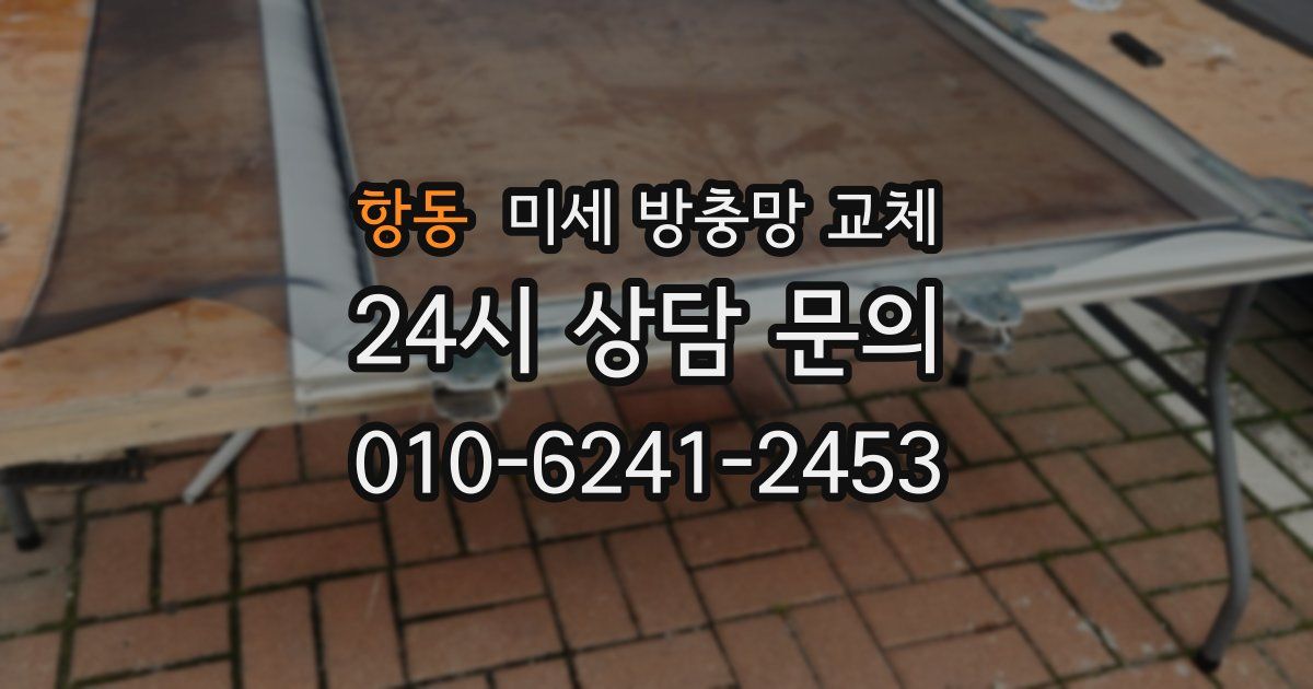 항동 미세 방충망 교체