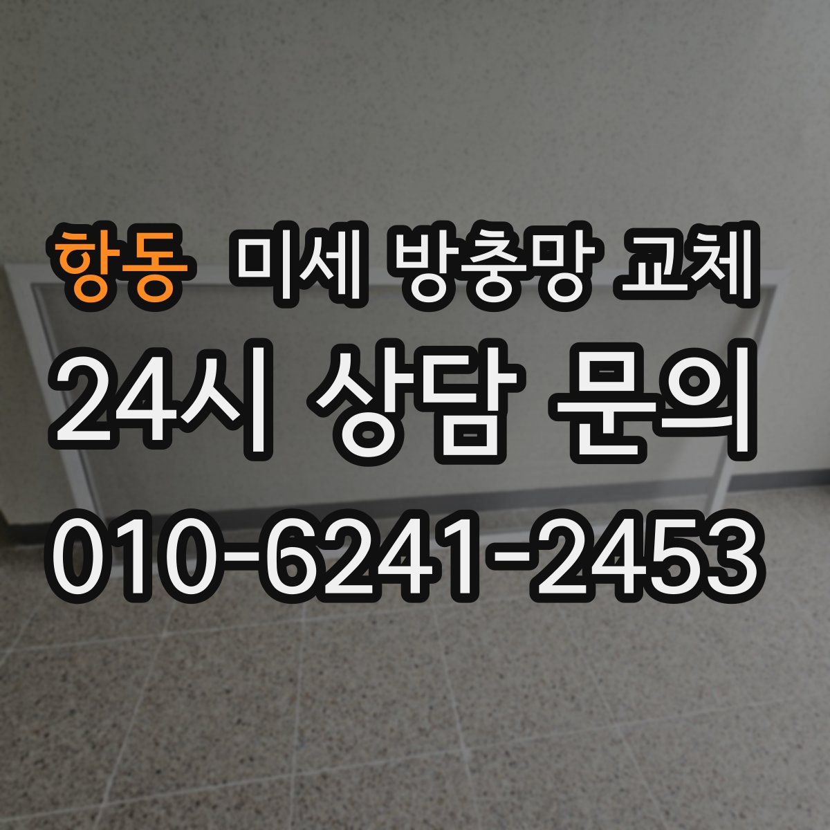 항동 미세 방충망 교체