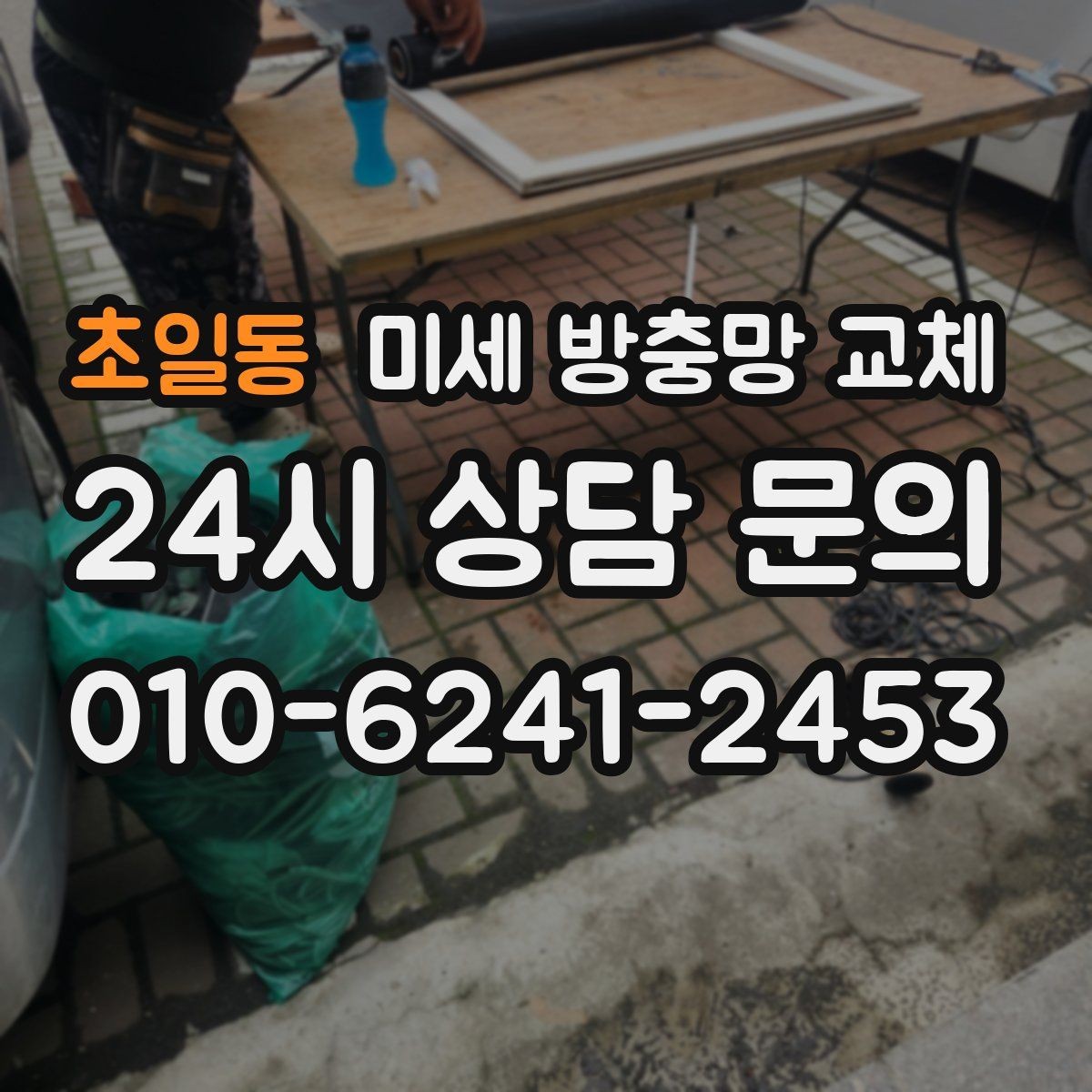 초일동 미세 방충망 교체 창문 열기 부담스러울 때 해결책