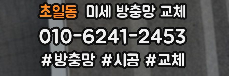 초일동 미세 방충망 교체