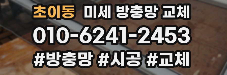 초이동 미세 방충망 교체