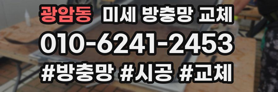 광암동 미세 방충망 교체