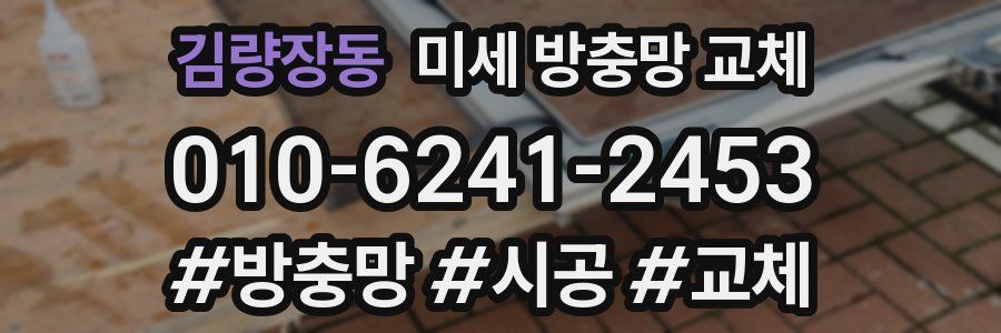 김량장동 미세 방충망 교체