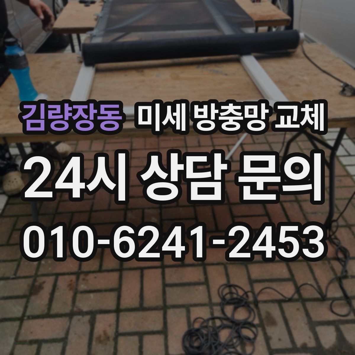 김량장동 미세 방충망 교체