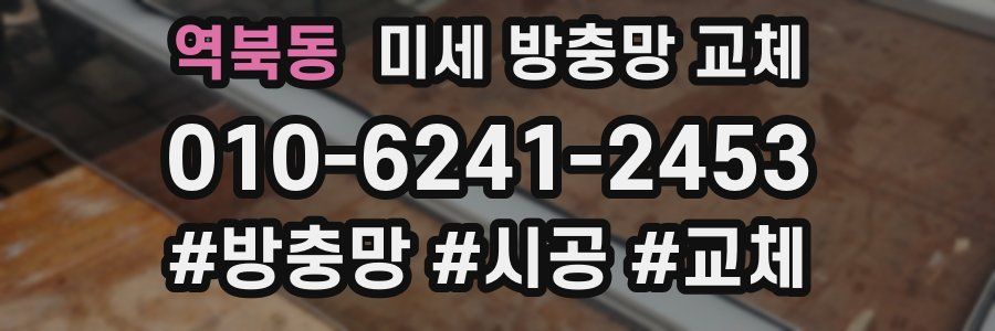 역북동 미세 방충망 교체