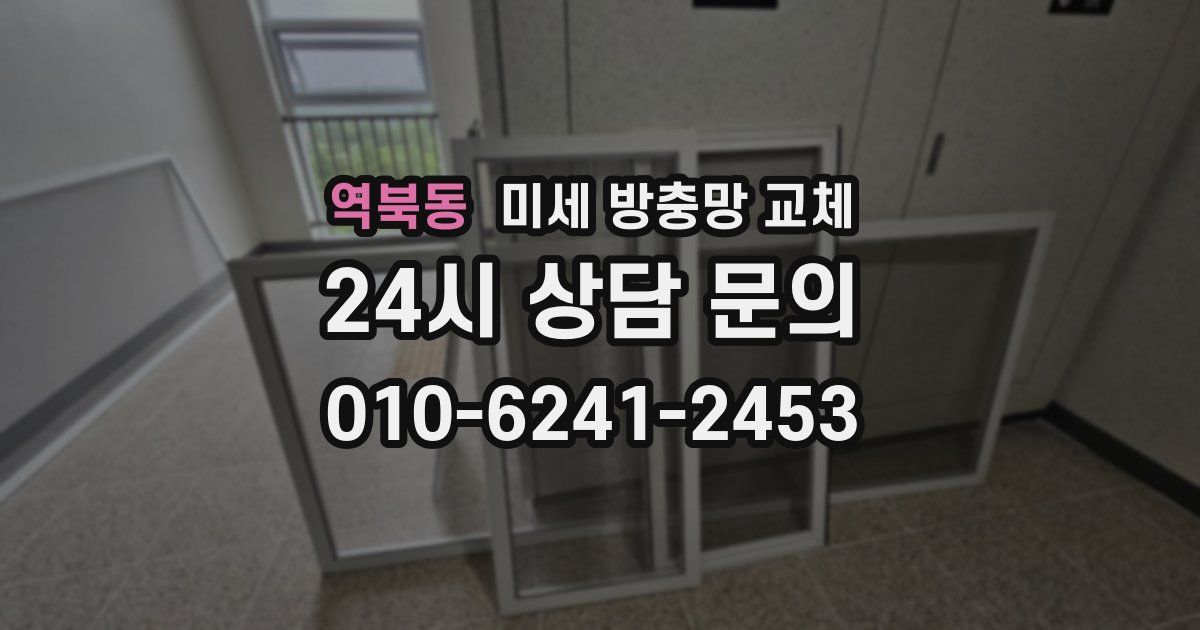 역북동 미세 방충망 교체