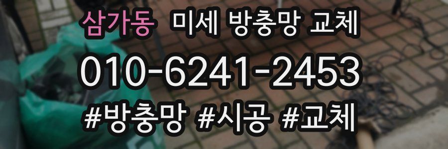 삼가동 미세 방충망 교체