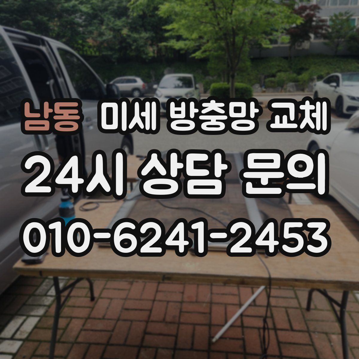 남동 미세 방충망 교체