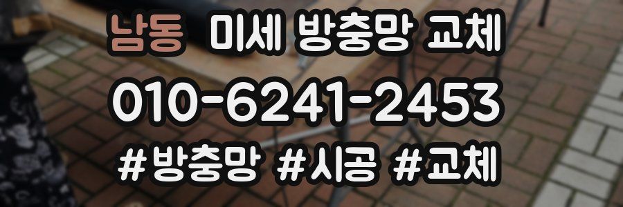 남동 미세 방충망 교체