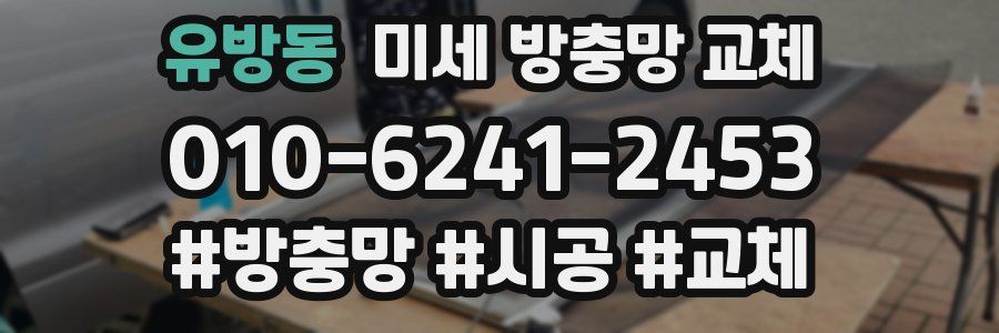 유방동 미세 방충망 교체