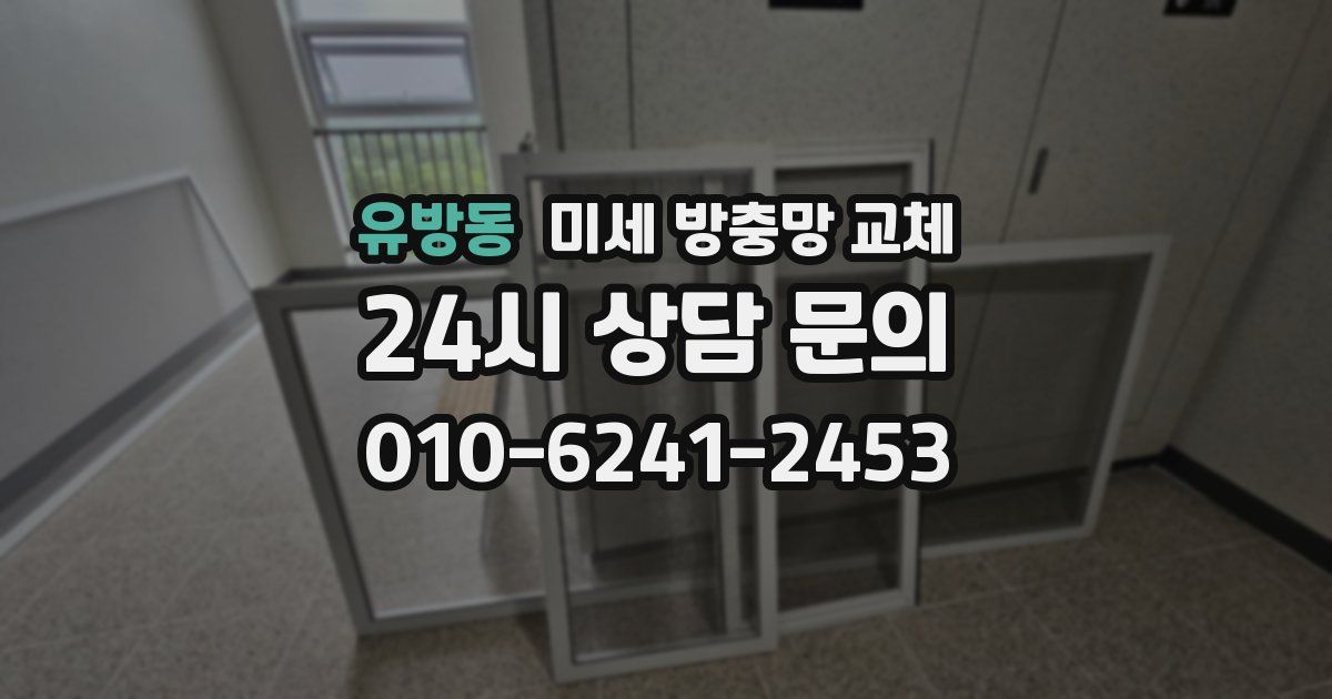 유방동 미세 방충망 교체