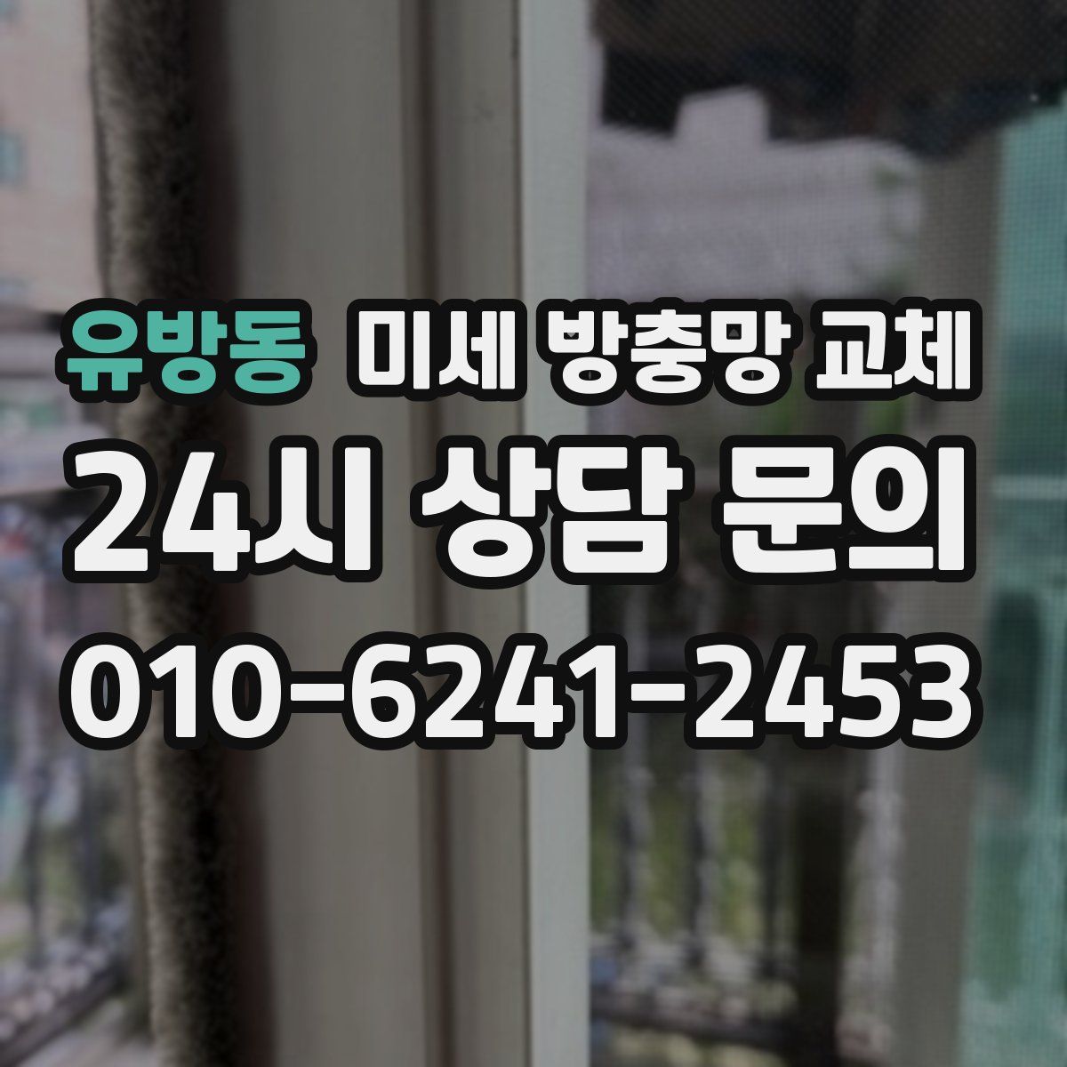 유방동 미세 방충망 교체