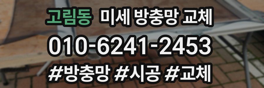고림동 미세 방충망 교체