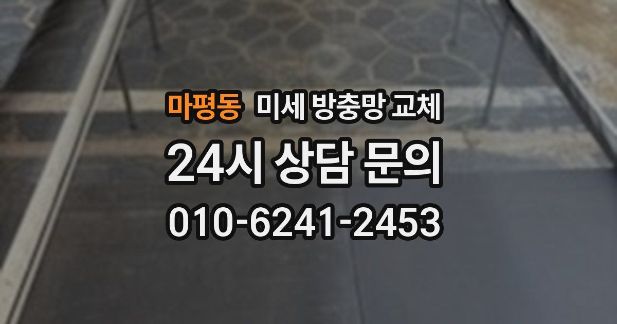 마평동 미세 방충망 교체