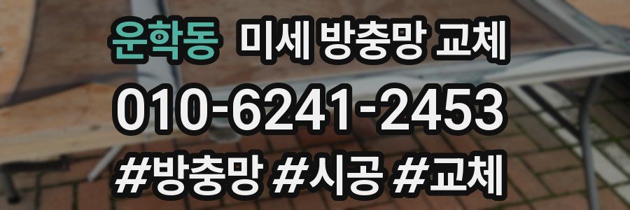 운학동 미세 방충망 교체