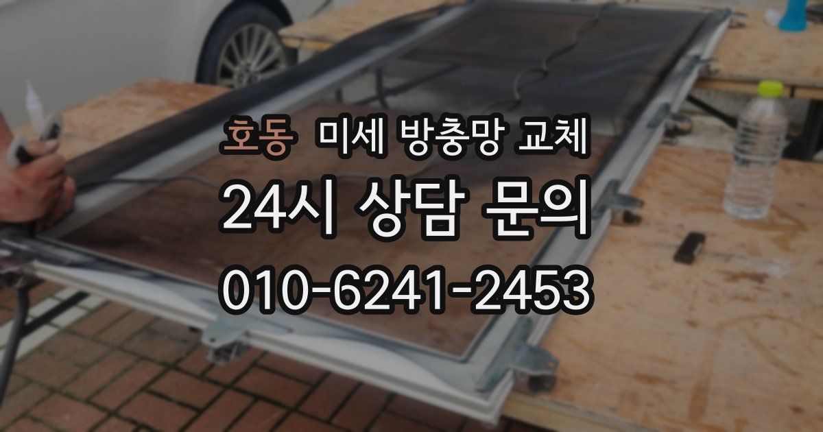 호동 미세 방충망 교체