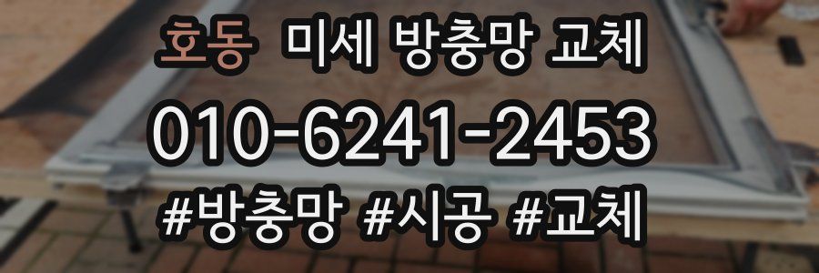 호동 미세 방충망 교체