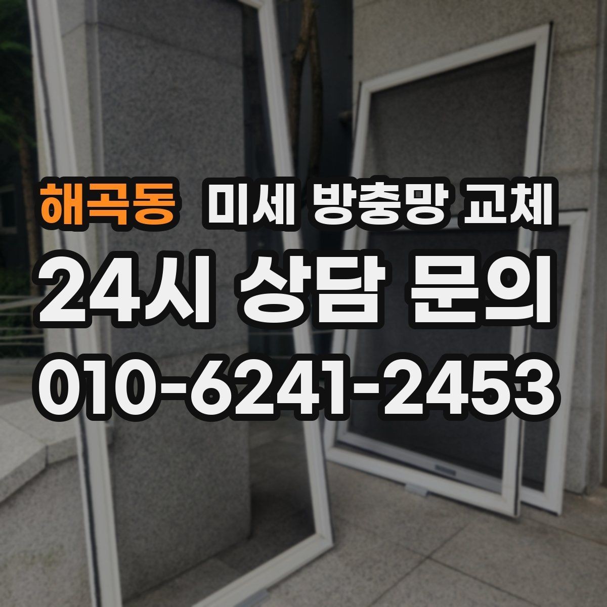 해곡동 미세 방충망 교체 방충망 손상 방치하면 생기는 문제