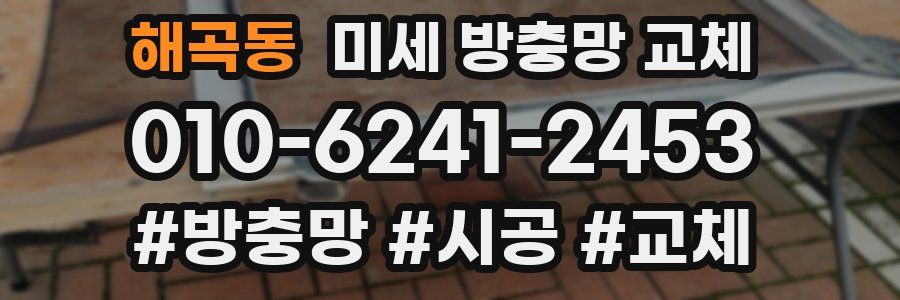 해곡동 미세 방충망 교체