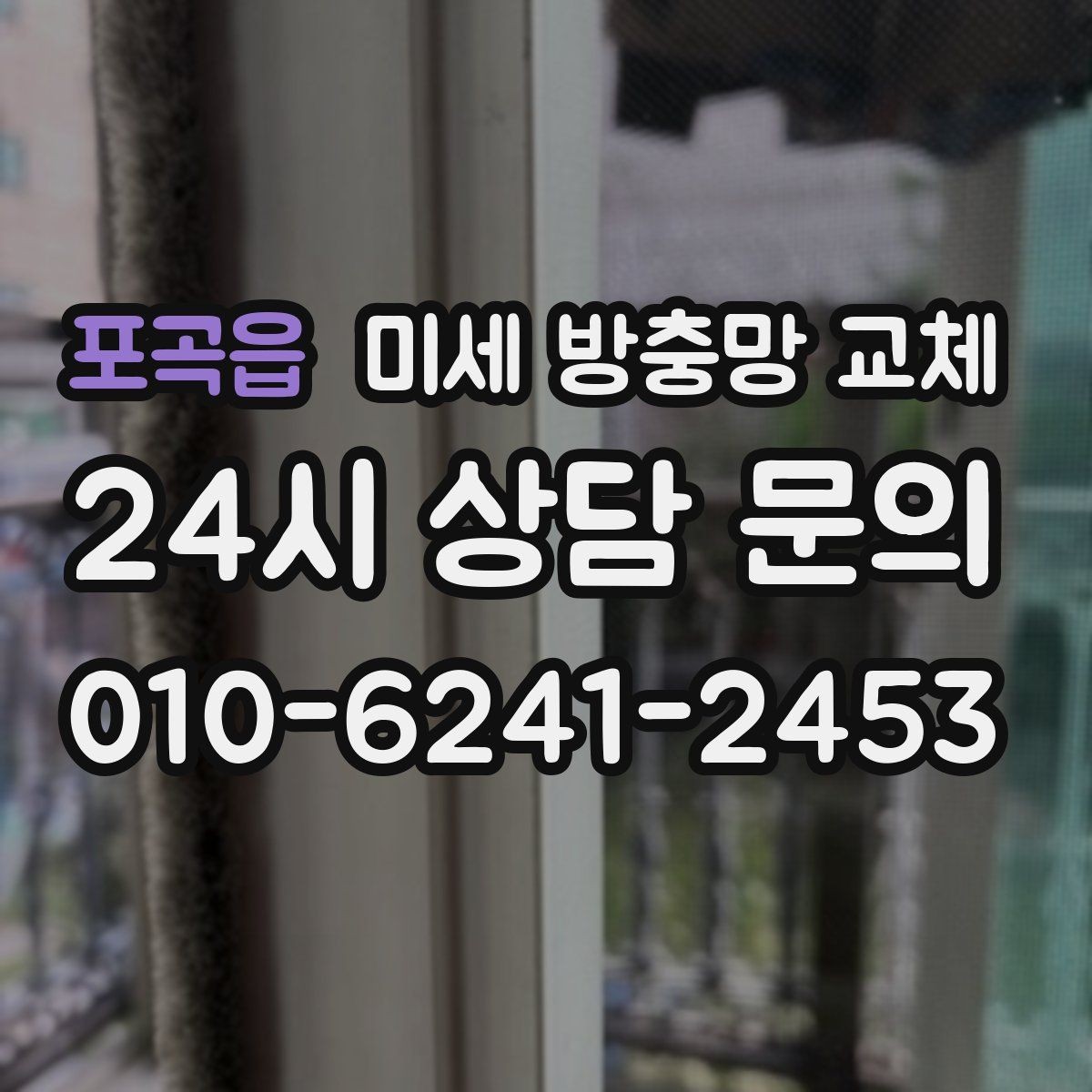 포곡읍 미세 방충망 교체 작은 구멍 하나가 불편을 만드는 이유