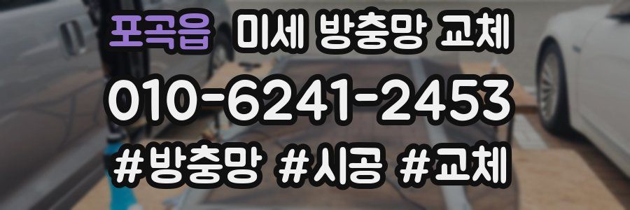 포곡읍 미세 방충망 교체