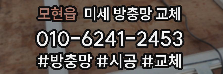 모현읍 미세 방충망 교체