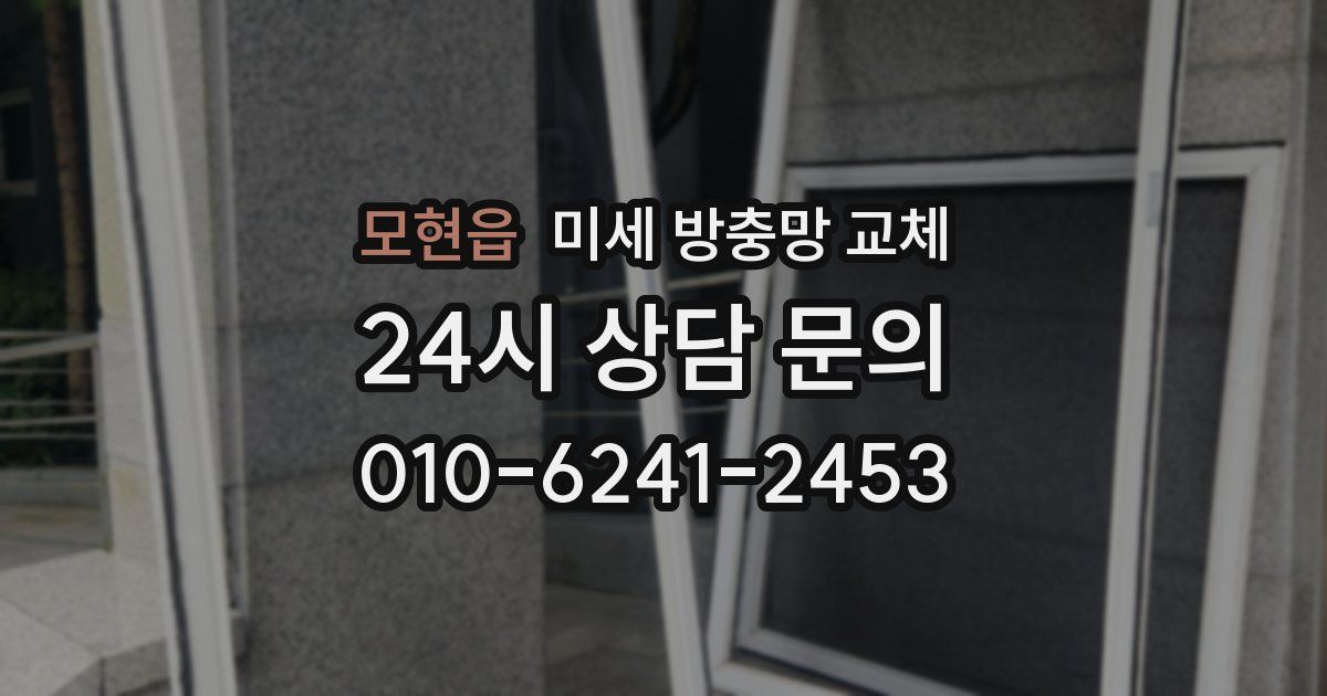 모현읍 미세 방충망 교체