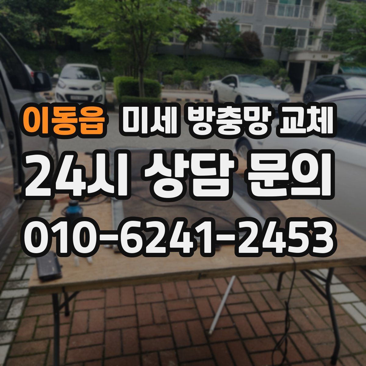 이동읍 미세 방충망 교체