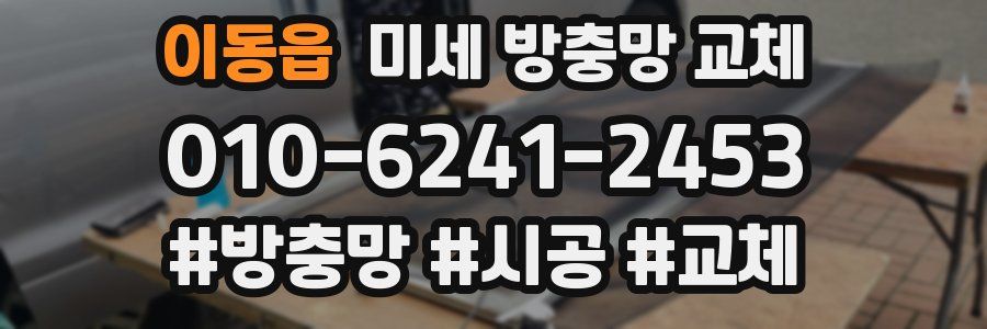 이동읍 미세 방충망 교체