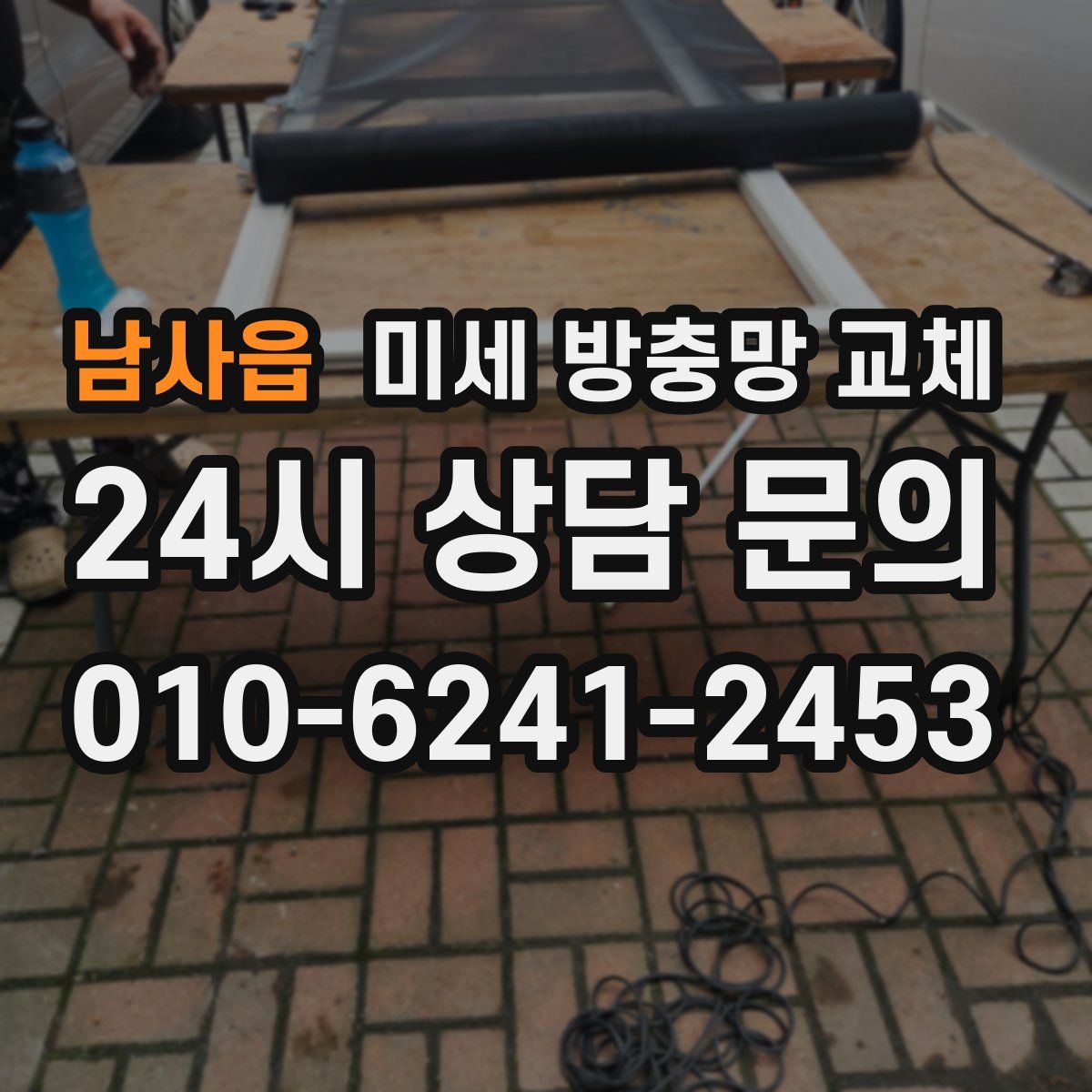 남사읍 미세 방충망 교체