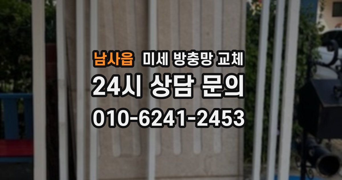 남사읍 미세 방충망 교체