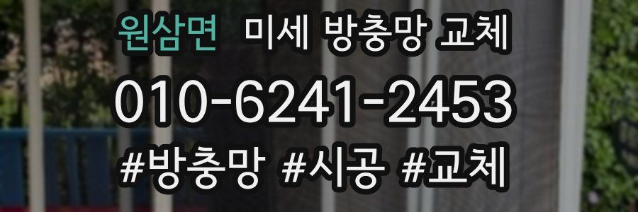 원삼면 미세 방충망 교체